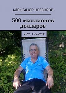 Baixar 300 миллионов долларов: Часть 2. Счастье pdf, epub, ebook