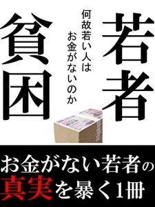Baixar wakamonohinnkonn: nazewakaihitohaokaneganainoka (Japanese Edition) pdf, epub, ebook