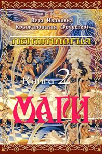 Baixar Маги (Пенталогия) pdf, epub, ebook