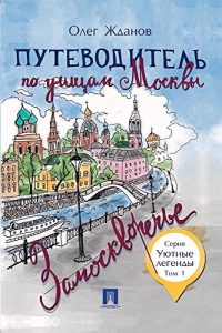 Baixar Путеводитель по улицам Москвы. Том 1. Замоскворечье pdf, epub, ebook