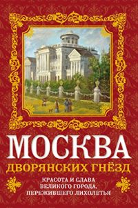 Baixar Москва дворянских гнезд. Красота и слава великого города, пережившего лихолетья pdf, epub, ebook