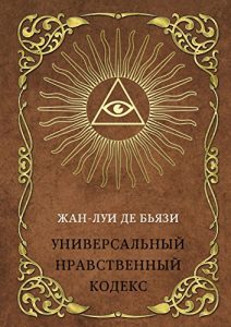 Baixar Универсальный нравственный кодекс pdf, epub, ebook