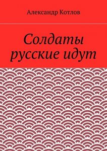 Baixar Солдаты русские идут pdf, epub, ebook