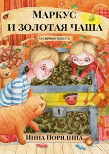 Baixar Маркус и золотая чаша: Сказочная повесть pdf, epub, ebook