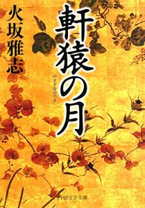 Baixar 軒猿の月 PHP文芸文庫 (Japanese Edition) pdf, epub, ebook