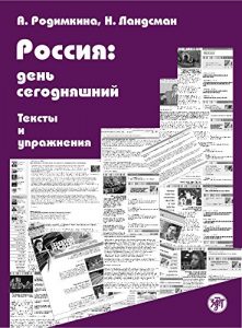 Baixar Россия: день сегодняшний. Тексты и упражнения. pdf, epub, ebook