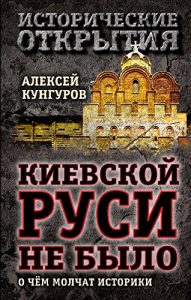 Baixar Киевской Руси не было: О чём молчат историки (Исторические открытия) (Russian Edition) pdf, epub, ebook