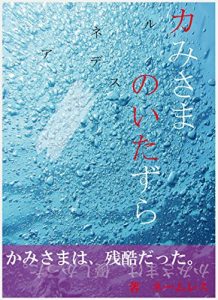 Baixar kamisamanoitazura (Japanese Edition) pdf, epub, ebook