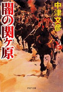 Baixar 闇の関ヶ原 (PHP文庫) (Japanese Edition) pdf, epub, ebook