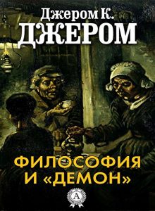 Baixar Философия и «демон» (Russian Edition) pdf, epub, ebook