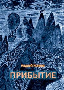 Baixar Прибытие pdf, epub, ebook