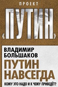 Baixar Путин навсегда. Кому это надо и к чему приведет? pdf, epub, ebook