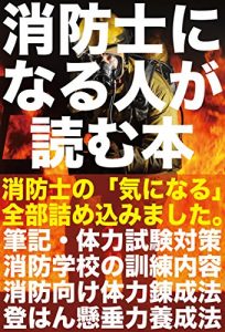 Baixar shouboushininaruhitogayomuhonnsaiyoushikenngakkouseikatutairyokurennseinokininaruzennbutumekomimashita: shoubououkannzennbann (bousaiou) (Japanese Edition) pdf, epub, ebook