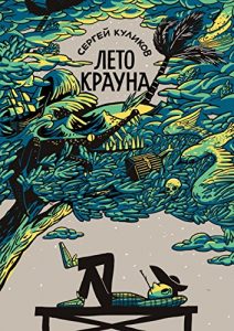 Baixar Лето Крауна pdf, epub, ebook