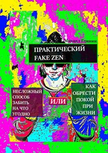 Baixar Практический Fake Zen: Несложный способ забить на что угодно, или Как обрести покой при жизни pdf, epub, ebook