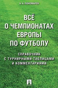 Baixar Всё о чемпионатах Европы по футболу. Справочник pdf, epub, ebook