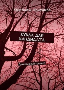 Baixar Кукла для кандидата: Детективный триллер pdf, epub, ebook