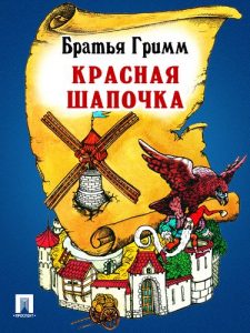 Baixar Красная Шапочка pdf, epub, ebook