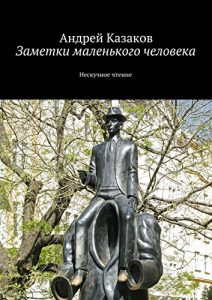 Baixar Заметки маленького человека: Нескучное чтение Содержит нецензурную брань pdf, epub, ebook