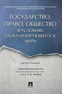 Baixar Государство, право, общество в условиях глобализирующегося мира. Монография pdf, epub, ebook