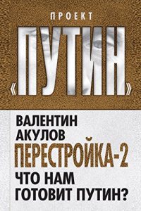 Baixar Перестройка-2: Что нам готовит Путин? pdf, epub, ebook