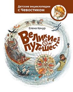 Baixar Великие путешествия (Детская энциклопедия с Чевостиком) (Russian Edition) pdf, epub, ebook