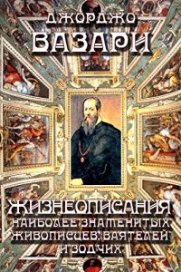 Baixar Жизнеописания наиболее знаменитых   живописцев, ваятелей и зодчих pdf, epub, ebook