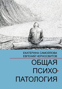 Baixar Общая психопатология: Том 1 pdf, epub, ebook