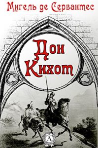 Baixar Дон Кихот (Russian Edition) pdf, epub, ebook