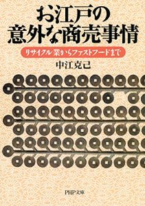 Baixar お江戸の意外な商売事情 リサイクル業からファストフードまで (PHP文庫) (Japanese Edition) pdf, epub, ebook