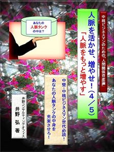Baixar jinmyakuwoikasefuyase: jinmyakuwomottofuyasu chuukakubijinesumannotamenoningenshisanron (hura) (Japanese Edition) pdf, epub, ebook