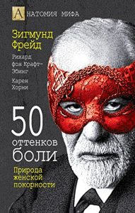 Baixar 50 оттенков боли: Природа женской покорности (Анатомия мифа) (Russian Edition) pdf, epub, ebook