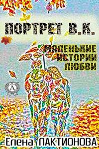 Baixar Портрет В. К. (маленькие истории любви) (Russian Edition) pdf, epub, ebook