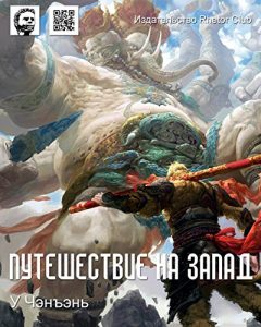 Baixar Путешествие на Запад (Russian Edition) pdf, epub, ebook