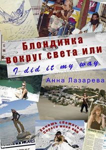 Baixar Блондинка вокруг света или I did it my way pdf, epub, ebook