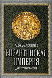 Baixar Византийская империя до крестовых походов pdf, epub, ebook