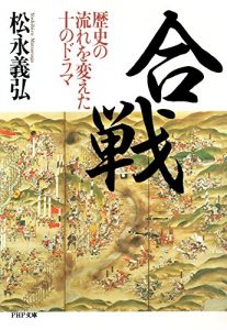 Baixar 合戦 歴史の流れを変えた10のドラマ (PHP文庫) (Japanese Edition) pdf, epub, ebook