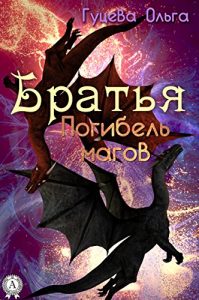 Baixar Погибель магов (Russian Edition) pdf, epub, ebook