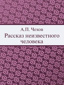 Baixar Рассказ неизвестного человека pdf, epub, ebook