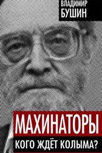 Baixar Махинаторы. Кого ждет Колыма? pdf, epub, ebook