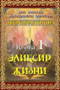 Baixar Эликсир жизни (Пенталогия) pdf, epub, ebook