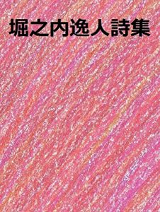Baixar Hayato Horinouchi: shi (Japanese Edition) pdf, epub, ebook