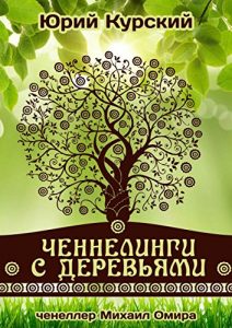 Baixar Ченнелинги с деревьями: ченеллер Михаил Омира pdf, epub, ebook