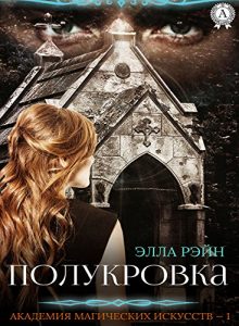 Baixar Полукровка (Академия магических искусств Book 1) (Russian Edition) pdf, epub, ebook