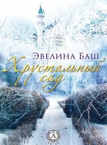 Baixar Хрустальный сад (Russian Edition) pdf, epub, ebook