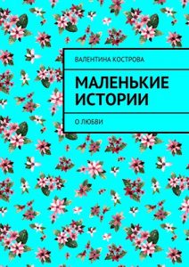 Baixar Маленькие истории: О любви pdf, epub, ebook