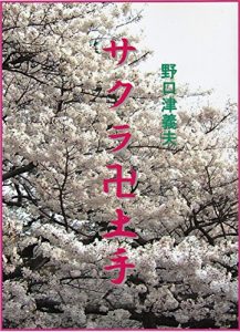 Baixar The Manji-shaped river bank full of cherry trees (Japanese Edition) pdf, epub, ebook