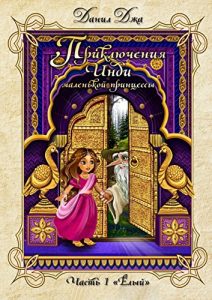 Baixar Приключения Инди, маленькой принцессы: Часть первая «Ёлый» pdf, epub, ebook