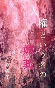 Baixar jinkentoiunanobiyaku (Japanese Edition) pdf, epub, ebook