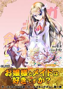 Baixar GirlsKingdom: Kin no keiyaku (GLbunko) (Japanese Edition) pdf, epub, ebook